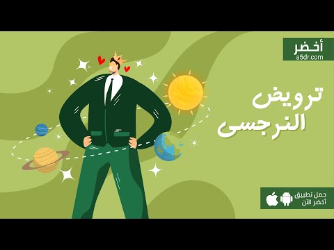 كيف تتعامل مع النرجسي 2026