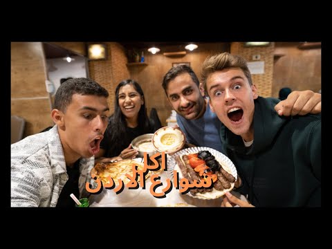 🇯🇴🇯🇴جولة اكل شوارع في عمان الاردن 2026