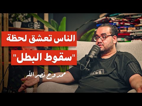 رحلة سقوط البطل وتحوله للشرير 2026