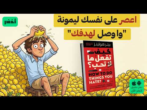 علاج التشتت وإدمان الراحة – كتاب: كيف تفعل ما لا تحب #أخضر 2026