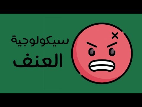 سيكولوجية العنف – كتاب كولن ولسون 2026