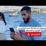 ضاع موبايلي في تركيا 💔 سبب اختفائي من اليوتيوب و الفيسبوك 2026