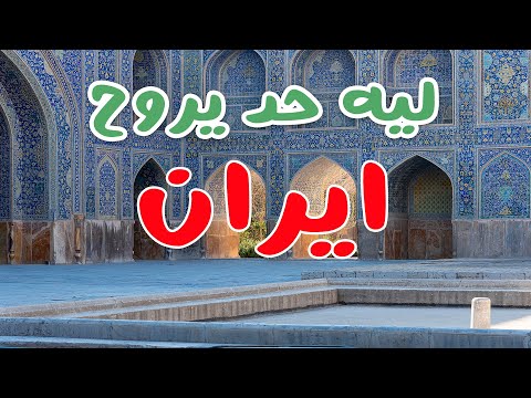 ليه الناس بتروح ايران؟ 🇮🇷 2026