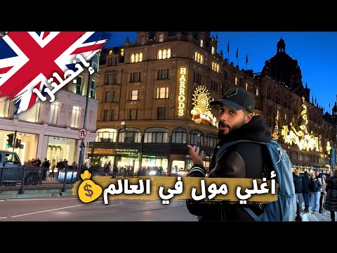 أفخم وأغلى مول في إنجلترا 🇬🇧 وصاحبه مصري! 🇪🇬 2026