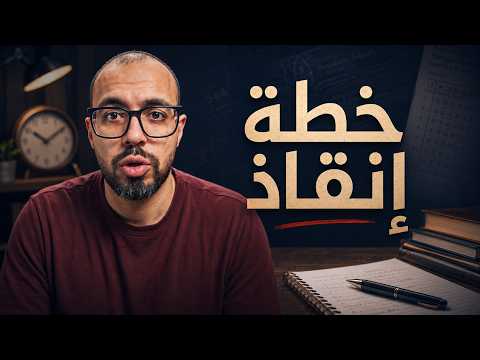 خطة إنقاذ إمتحانات الثانوية العامة 2026