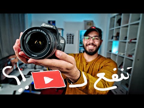 أرخص كاميرا احترافية ! هل تنفع ليوتيوب؟ 2026