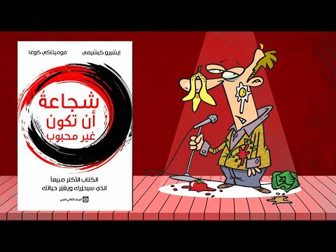شجاعة أن تكون غير محبوب – ملخص لكتاب ايشيرو كيشيمي 2026