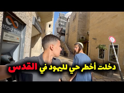 جولة في القدس كما لم تراها من قبل🤯Muslim arab in Jerusalem Jew sector 2026