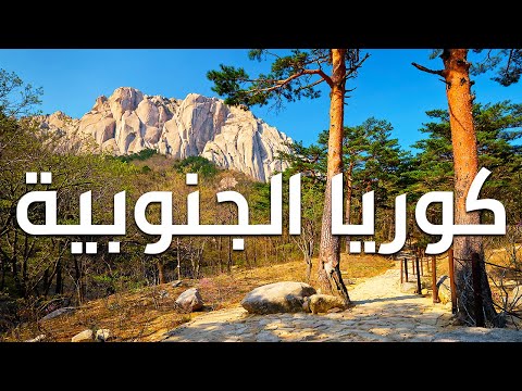عجائب كوريا الجنوبية | أجمل وأروع الأماكن في شبه الجزيرة الكورية 2026