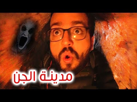 اقتحام مدينة الجن في تركيا 2026