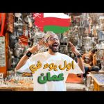 مصري اول يوم في عمان !! 2026