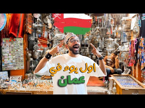 مصري اول يوم في عمان !! 2026