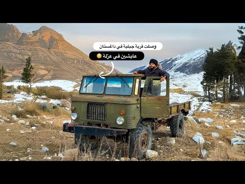 وصلت قرية جبلية في داغستان (قرية حبيب المصارع المشهور) 2026