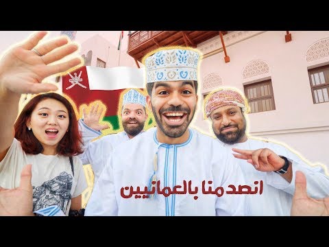 احتفلنا في سلطنة عُمان وانسحرنا فيها 2026