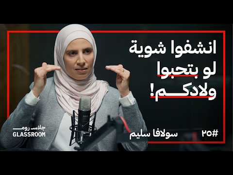 التربية بين الصداقة والعقاب 2026