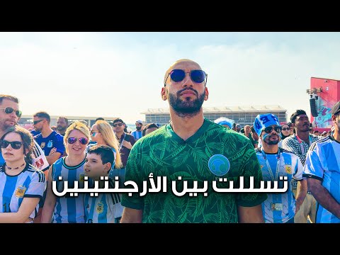 لبست قميص السعودية وتسللت بين الجمهور الأرجنتيني 2026