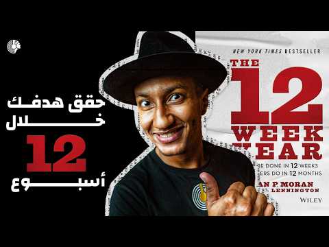 خطط أسبوعيًا – كل أسبوع يعادل شهر – كتاب سنة الإثنى عشر أسبوع – الجزء الثاني – دوباميكافين 2026