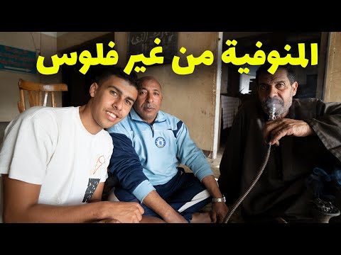 يوم في المنوفية من غير فلوس ٠٠٠٠ هل بخله اتصدمت ؟ 2026