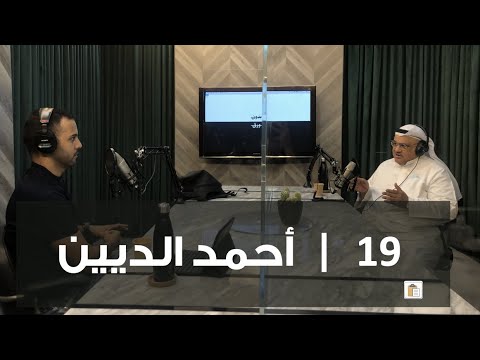 مقر بدون ورق 19 | أحمد الديين 2026