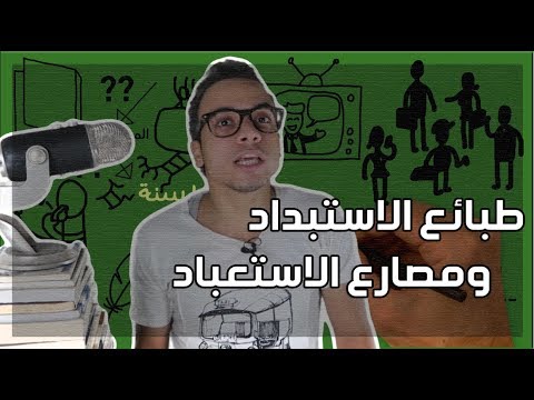 طبائع الاستبداد ومصارع الاستعباد – مراجعة كرتونية ل كتاب عبد الرحمن الكواكبي 2026