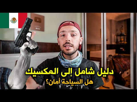 هل المكسيك أمان؟ 🇲🇽 دليل للسفر بأقل التكاليف وخطة سفر 2026