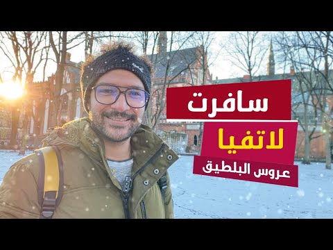 🇱🇻 سافرت عند اكتر شعب انطوائي في اوروبا 2026