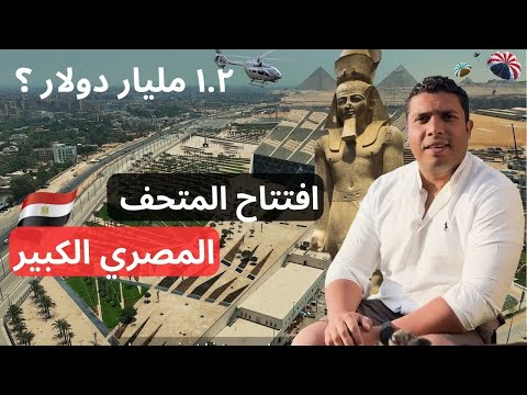 💰 أغلى وأضخم وأفخم متحف في تاريخ العالم… المتحف المصري الكبير 2026