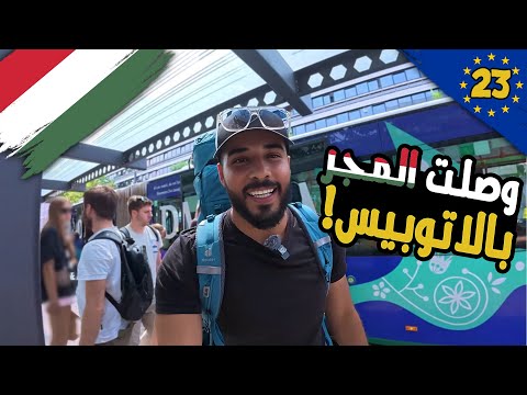 كيف تسافر بين دول أوروبا بالأتوبيس؟ وما الأسعار ؟🚐 وصلت المجر 🇭🇺 2026