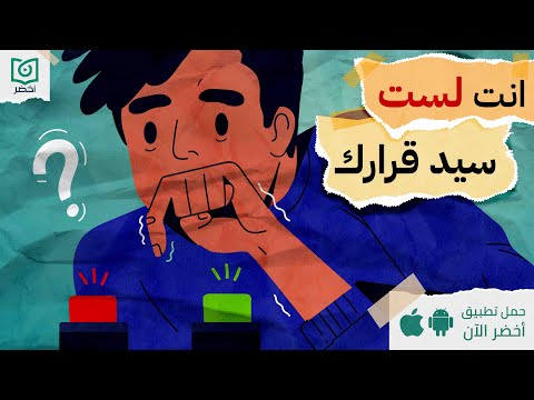 انت لست سيد قرارك! ، فن الانتقاء #أخضر 2026
