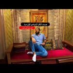 جربت الأكل الإيراني لأول مره 🔥 2026