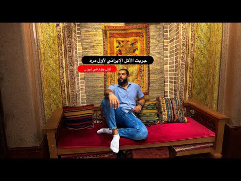 جربت الأكل الإيراني لأول مره 🔥 2026