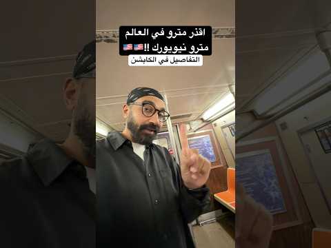 اقذر مترو في العالم !! بسبب انتشار المشردين، بيناموا عليه وأحيانا كتير بيقضوا حاجتهم عليه أو تحته 2026
