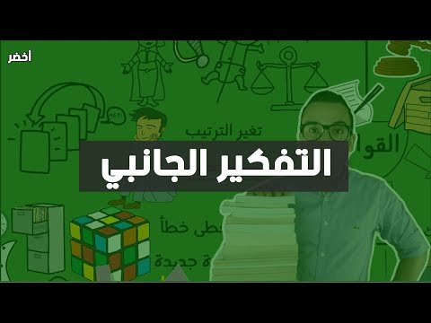 التفكير الجانبي – كتاب ادوارد دي بونو 2026