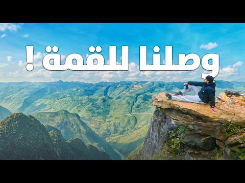 وصلنا للقمة والمنظر خيييال 😍 !! 🎒 #6 2026