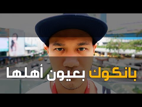 هذي بانكوك بعيون أهلها ! 2026