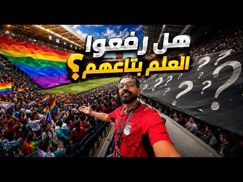 ما لم يظهره الإعلام !! أحداث ماتش مصر وإيران من الملعب