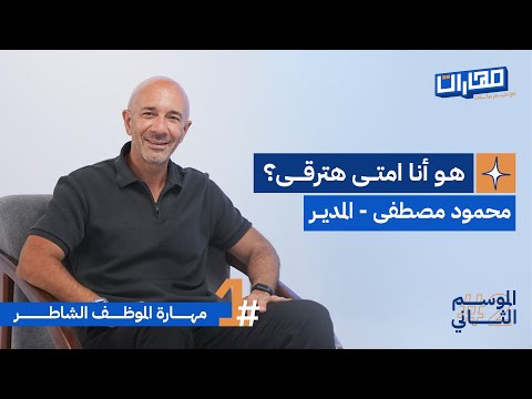 بودكاست مهارات مع نديم بركات | الحلقة 1 من الموسم الثاني: مهارة الموظف الشاطر: محمود مصطفى المدير 2026