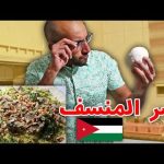 المنسف الأردني – الأكلة الاسطورية 2026