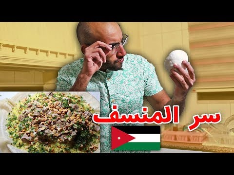 المنسف الأردني – الأكلة الاسطورية 2026