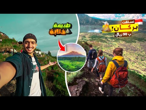 تسلقت أعلى بركان نشط في جزيرة بالي جبل باتور – Bali island 2026
