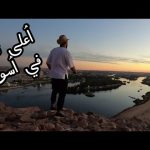 طلعت أعلى جبل في أسوان المنظر من فوق خرااافي 😍 2026