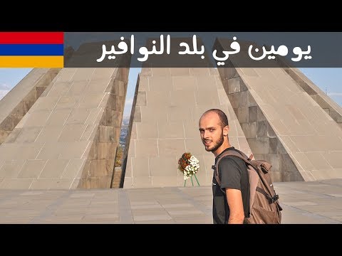 انطباعي عن أرمينيا بعد يومين 🇦🇲 2026
