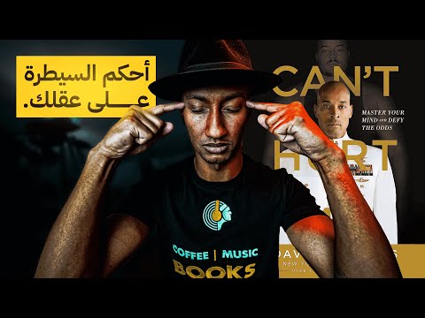 لا يمكنك إيذائي – الجزء الاول – دوباميكافين 2026