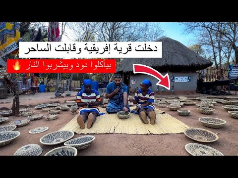 دخلت قرية إفريقية وقابلت الساحر .. بيأكلوا دود وبيشربوا النار 🔥 2026