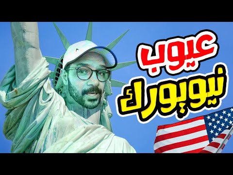 عيوب المعيشة في نيويورك 🔴🇺🇸 2026
