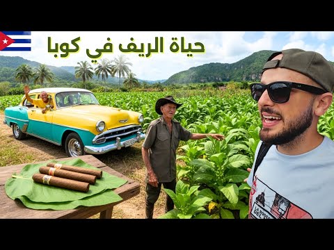 كيف الحياة في ريف كوبا؟؟ 🌾 جربت صناعة السيجار! 🇨🇺 2026
