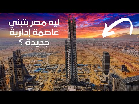 ليه مصر بتبني العاصمة الإدارية الجديدة ؟ 2026