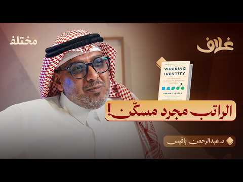 جسد بلا روح في العمل: الهوية العاملة 2026