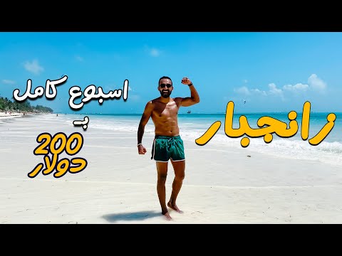 سافر زانزبار ب 200 دولار لمدة أسبوع 2026
