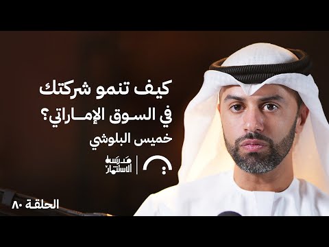 نظرة جديدة على السوق الإماراتي مع خميس البلوشي في حلقة #80 من مدرسة الاستثمار 2026